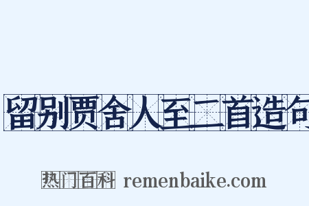 留别贾舍人至二首造句是什么意思的图片